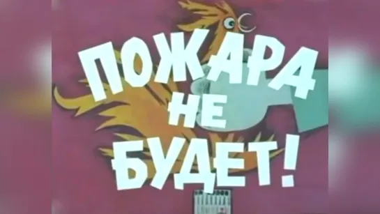 Пожара не будет! (1971).720p.improved colors.filling the edges.hand made