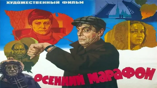 Осенний марафон (1979).720p.improved colors.filling the edges.hand made.remastered