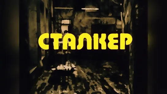 Сталкер (1980).720p.improved colors.filling the edges.hand made.remastered