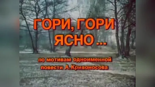 Гори, гори ясно... (1983).720p.improved colors.filling the edges.hand made