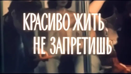 Красиво жить не запретишь (1982).720p.improved colors.hand made