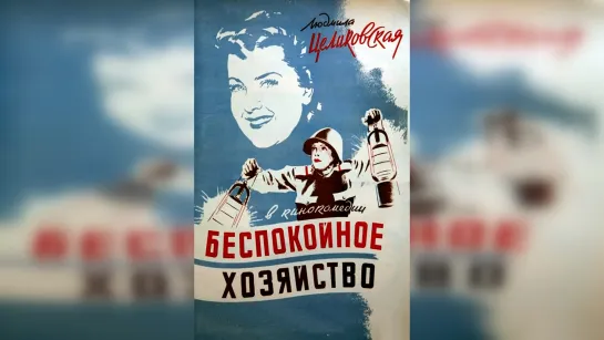 Беспокойное хозяйство (1946).720p.filling the edges.hand made