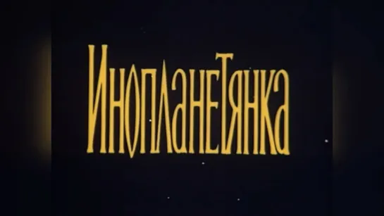 Инопланетянка (1985).720p.improved colors.filling the edges.hand made