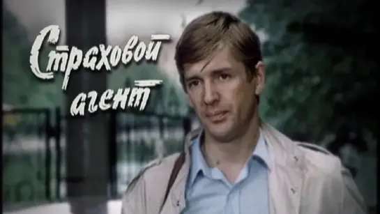 Страховой агент (1985).720p.improved colors.filling the edges.hand made