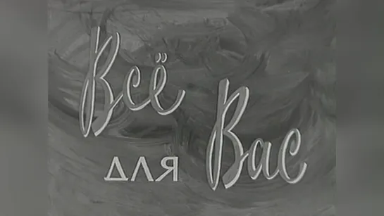 Всё для вас (1964).720p.filling the edges.hand made