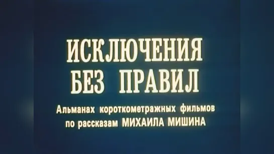 Исключения без правил (1986).720p.improved colors.filling the edges.hand made