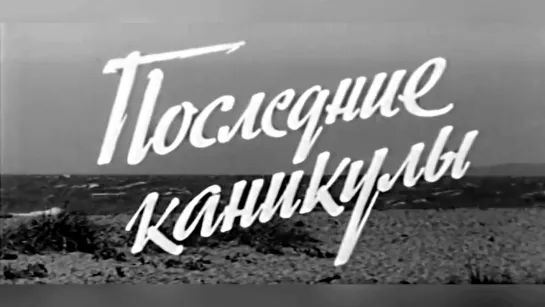 Последние каникулы (1969).720p.filling the edges.hand made