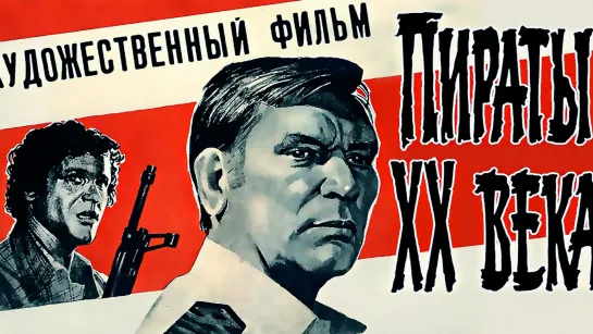 Пираты XX века (1980).1080p.improved colors.filling the edges.hand made