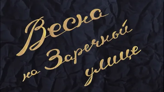 Весна на Заречной улице (1956).Color version.720p.improved colors.hand made