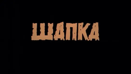 Шапка (1990).720p.improved colors.filling the edges.hand made