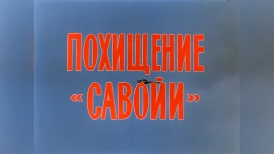 Похищение Савойи (1979).720p.improved colors.filling the edges.hand made