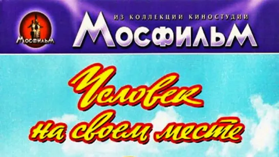 Человек на своем месте (1972).720p.improved colors.remastered.hand made