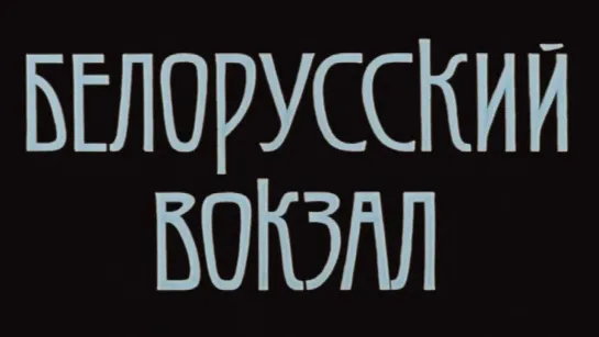 Белорусский вокзал (1971).720p.improved colors.remastered.hand made