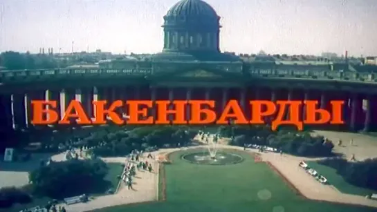 Бакенбарды (1990).720p.improved colors.remastered.hand made