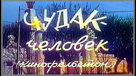 Чудак-человек (1962).widescreen.handmade