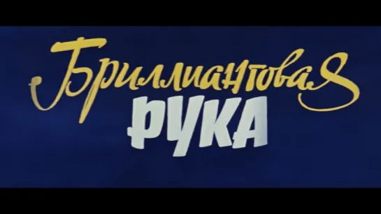 Бриллиантовая рука (1968).1080p