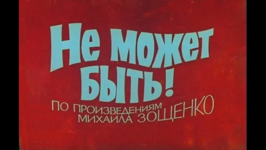 Не может быть (1975).720p.improved colors.hand made