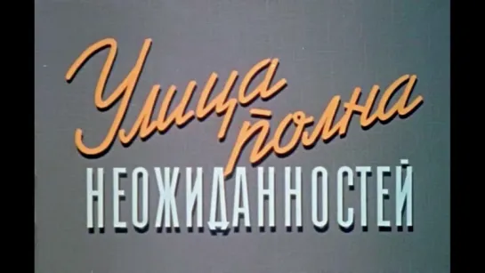 Улица полна неожиданностей (1957).720p.improved colors.hand made