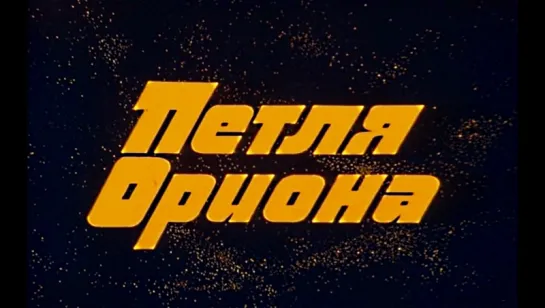 Петля Ориона (1980).720p.handmade