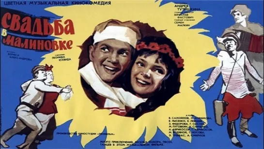 Свадьба в Малиновке (1967).1080p.handmade