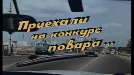 Приехали на конкурс повара (1977).widescreen