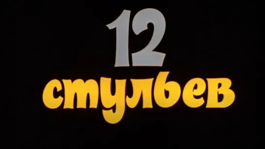 12 стульев (1971).2 series.1080p.handmade