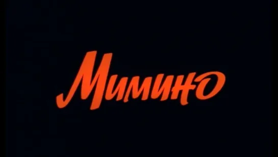 Мимино (1977).improved colors.widescreen.handmade