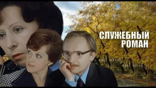 Служебный роман (1977).720p.improved colors and sound.widescreen.handmade