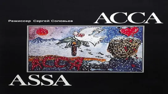 Асса (1988).improved colors and sound.widescreen.handmade