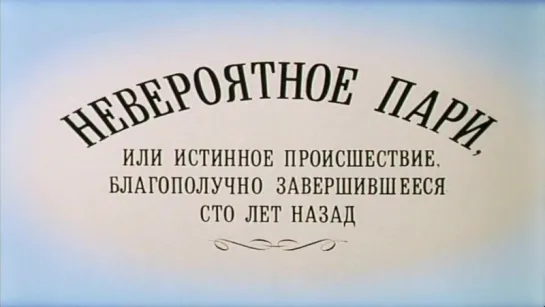 Невероятное пари, или истинное происшествие, благополучно завершившееся сто лет назад (1984).improved colors.widescreen.handmade