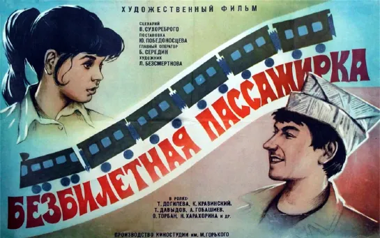 Безбилетная пассажирка (1978)