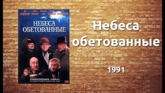 Небеса обетованные (1991).widescreen.handmade