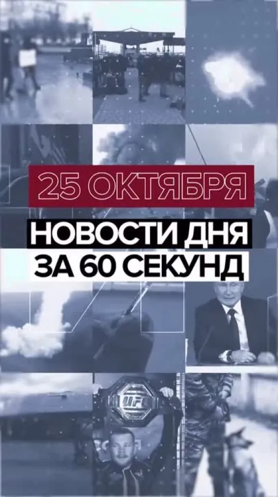 Новости 25 октября за 60 секунд