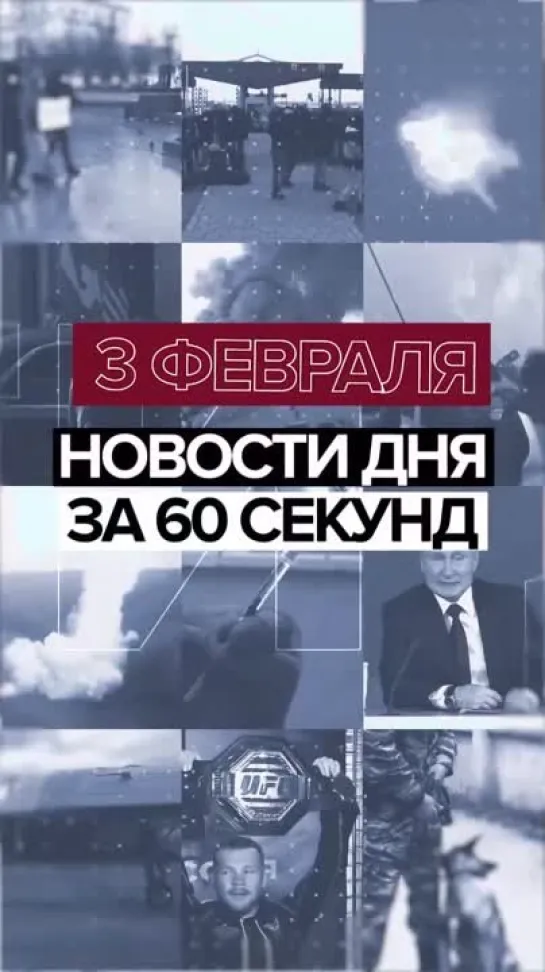 Новости 3 февраля за 60 секунд