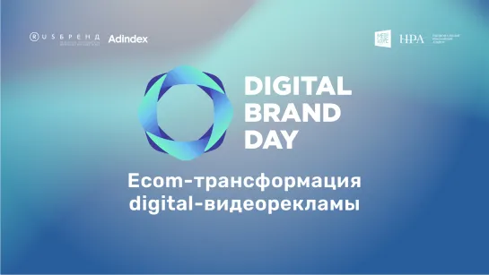 Еcom-трансформация digital-видеорекламы