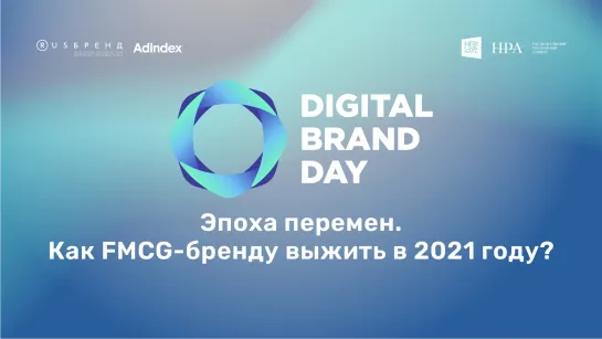 Эпоха перемен. Как FMCG-бренду выжить в 2021 году?