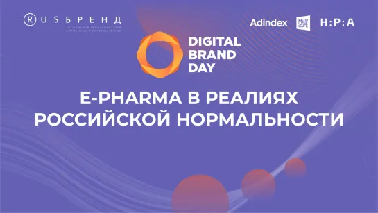 E-pharma в реалиях российской нормальности