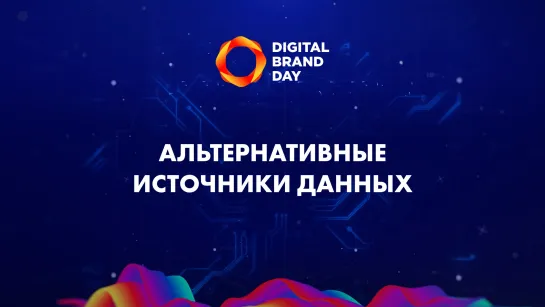 Альтернативные источники данных | Digital Brand Day 2020