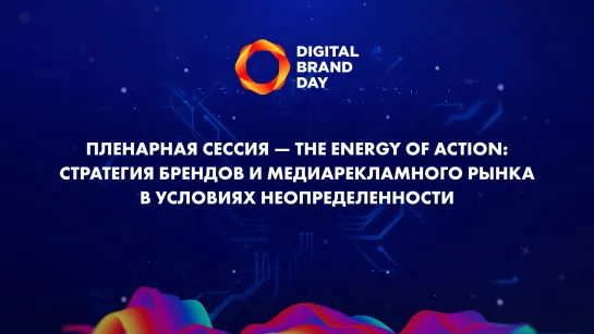 Пленарная секция The Energy of Action на Digital Brand Day 2020