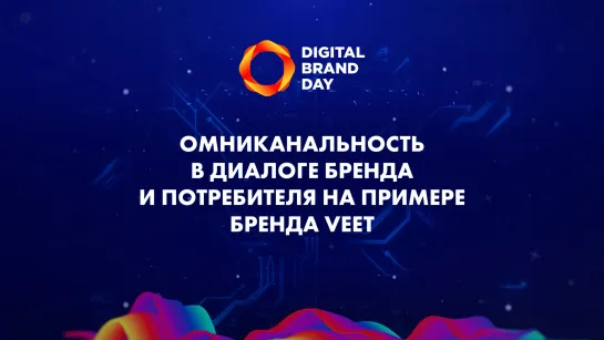 Омниканальность в диалоге бренда и потребителя на примере бренда Veet | Digital Brand Day 2020