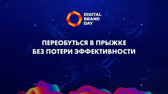 Как переобуться в прыжке без потери эффективности. Опыт Colgate-Palmolive | Digital Brand Day 2020