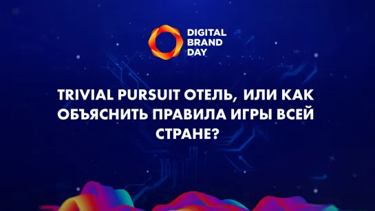 Кейс продвижения настольной игры Trivial Pursuit от Hasbro | Digital Brand Day 2020