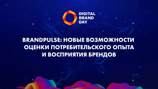 Новые возможности оценки потребительского опыта и восприятия брендов | BrandPulse by Mediascope | Digital Brand Day 2020