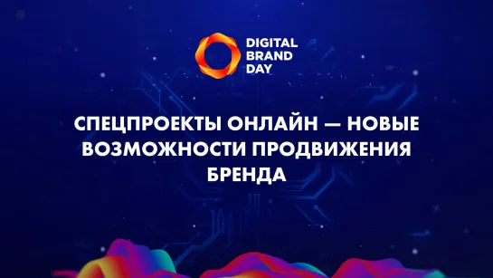 Спецпроекты. Эффективное продвижение в digital-среде  Опыт «Яндекс»  Digital Brand Day 2020