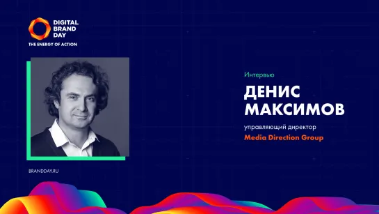 Денис Максимов, Media Direction Group: « Волатильность рекламных бюджетов, начавшаяся в апреле, продолжится весь год»