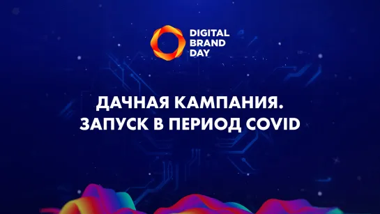 Как запустить «дачную» рекламную кампанию в период COVID | Digital Brand Day 2020