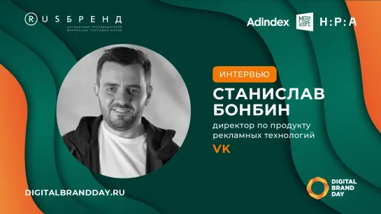 Станислав Бонбин, VK: «В России нет особого пути развития AdTech, мы соответствуем глобальному уровню развития»