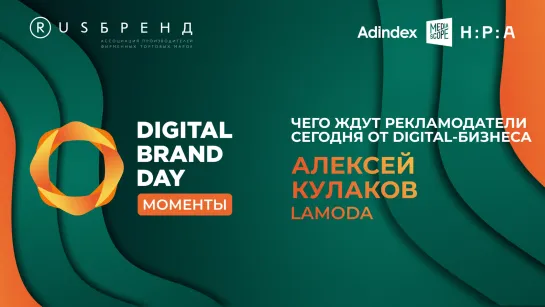 Алексей Кулаков, Lamoda «Experience marketing сегодня очень хорошо работает»