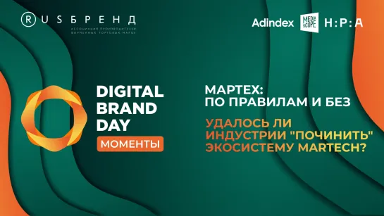 DBD: моменты. Новый взгляд на индустрию MarTech