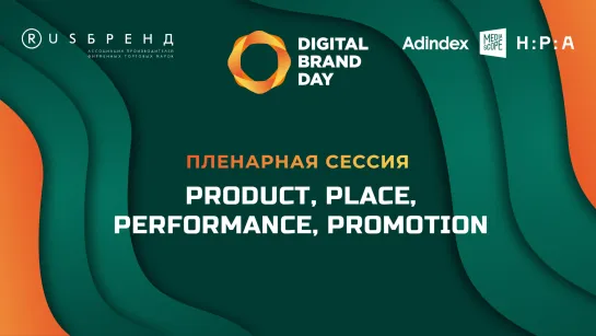 Digital Brand Day 2023. Пленарная сессия